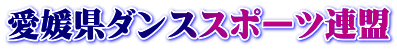 県連盟に所属するサークルです