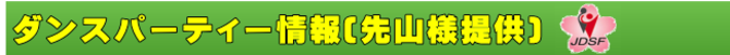 ダンスパーティーの情報です